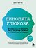 Виновата глюкоза. Избавьтесь от лишнего веса, проблем с кожей и усталостью за 28 дней - 0