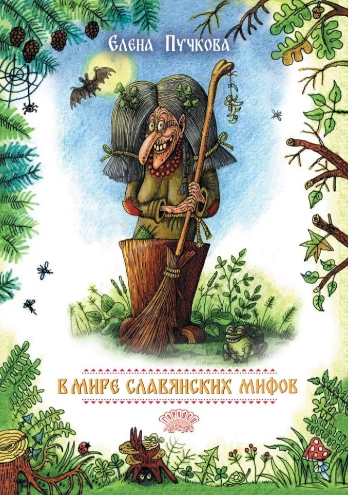 

В мире славянских мифов. Сказка в стихах