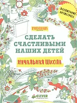 Начальная школа. Сделать счастливыми наших детей