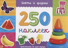 Книжка 250 наклеек «Цвета и формы»
