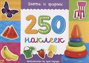Книжка 250 наклеек «Цвета и формы»