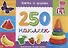 Книжка 250 наклеек «Цвета и формы» - 0