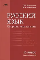 Русский язык (базовый уровень). Сборник упражнений для 10 класса
