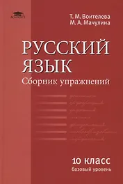 Русский язык (базовый уровень). Сборник упражнений для 10 класса