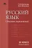 Русский язык (базовый уровень). Сборник упражнений для 10 класса - 0