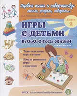Игры с детьми второго года жизни. Книга 2. Тили-тили тесто: игры с тестом. Начало рисования: игры с красками