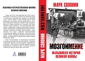 Мозгоимение. Фальшивая история великой войны.. М. Солонин - 0