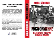 Мозгоимение. Фальшивая история великой войны.. М. Солонин