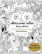Миллион собак (раскрась обложку)