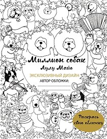 Миллион собак (раскрась обложку)