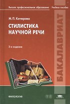 Стилистика научной речи. Учебное пособие