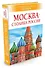 Москва - столица России - 1