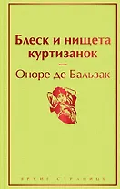 Блеск и нищета куртизанок