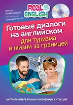 Готовые диалоги на английском для туризма и жизни за границей + CD