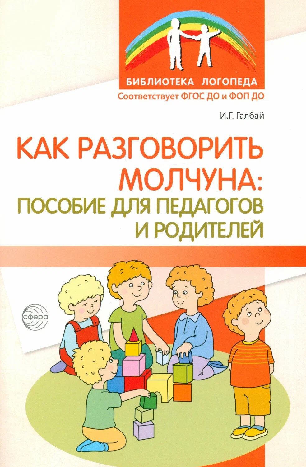 Как разговорить молчуна: пособие для педагогов и родителей