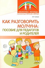 Как разговорить молчуна: пособие для педагогов и родителей