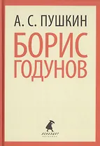 Борис Годунов