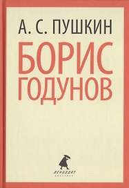 Борис Годунов
