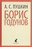 Борис Годунов - 0