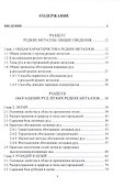 Обогащение руд редких металлов - 2