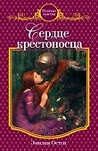 Сердце крестоносца : роман - 0