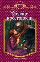 Сердце крестоносца : роман