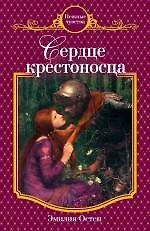 Сердце крестоносца : роман