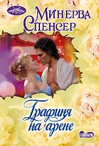 Графиня на арене