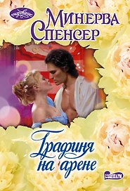 Графиня на арене