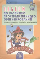 Альбом по развитию пространственного ориентирования у дошкольников и младших школьников (мягк). Павлова Т. (Школьная пресса)