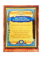 Сертификат в рамке с маркером На счастье и благополучие (23,1х30,6) (749592) (Сима-ленд)