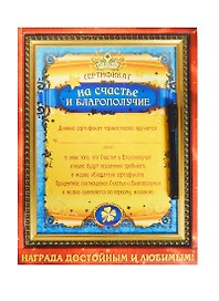 Сертификат в рамке с маркером На счастье и благополучие (23,1х30,6) (749592) (Сима-ленд)