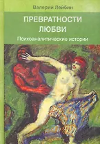 Превратности любви: Психоаналитические истории / Лейбин В. (Юрайт)