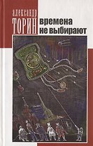 Времена не выбирают. Сборник рассказов