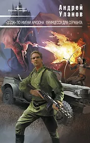 "Додж" по имени Аризона , Принцесса для сержанта : фантастические романы