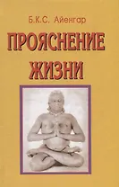Прояснение жизни (3 изд.) Айенгар