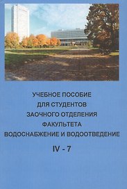 Учебное пособие для студентов заочного отделения факультета "Водоснабжение и водоотведение" (IV курс 7 семестр)