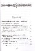 Пространный христианский катихизис Православной Кафолической Восточной Церкви - 1