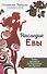 Наследие Евы. Новая практика по сохранению молодости - 0