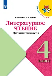 Литературное чтение. Дневник читателя. 4 класс. Учебное поообие