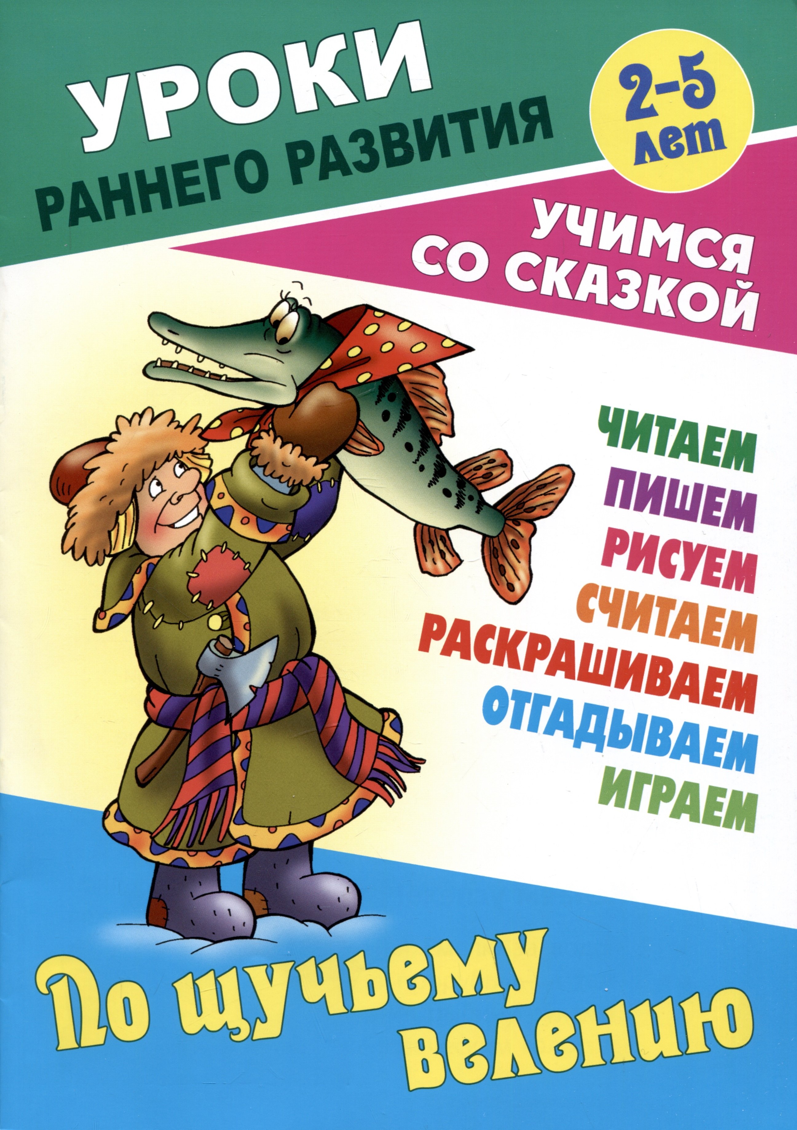 

По щучьему велению. Русская народная сказка