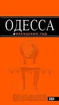Одесса : [путеводитель] / 3-е изд., испр. и доп.