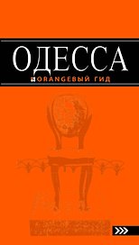 Одесса : [путеводитель] / 3-е изд., испр. и доп.
