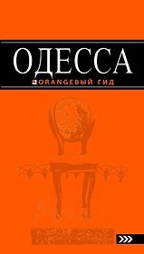 Одесса : [путеводитель] / 3-е изд., испр. и доп.