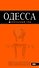 Одесса : [путеводитель] / 3-е изд., испр. и доп. - 0