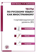 Тесты по русскому языку как иностранному. I сертификационный уровень (В1). Аудирование. Письмо. Говорение