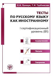 Тесты по русскому языку как иностранному. I сертификационный уровень (В1). Аудирование. Письмо. Говорение