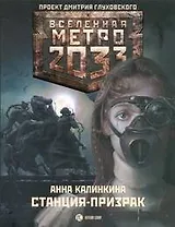 Метро 2033. Станция - призрак : [роман]
