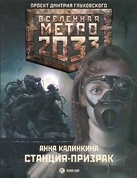 Метро 2033. Станция - призрак : [роман]
