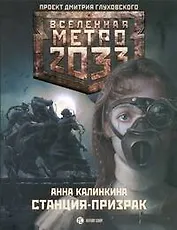 Метро 2033. Станция - призрак : [роман]